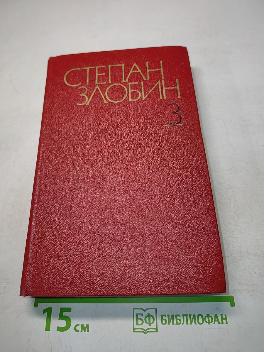 Степан Разин. Исторический роман в двух книгах. Книга первая