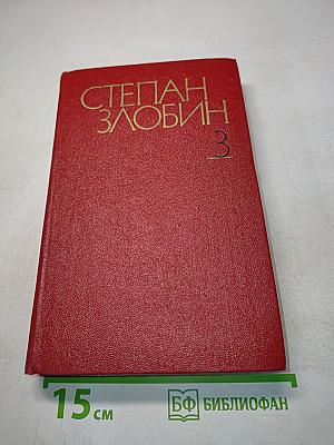 Степан Разин. Исторический роман в двух книгах. Книга первая