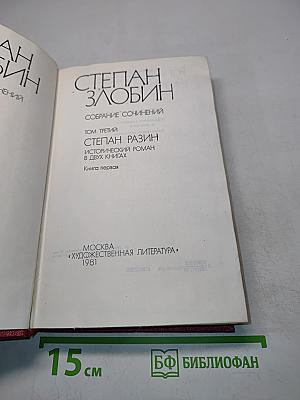 Степан Разин. Исторический роман в двух книгах. Книга первая