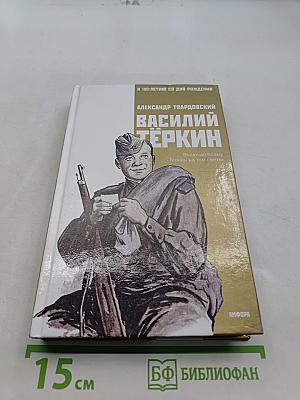 Василий Тёркин. Книга про бойца. Тёркин на том свете