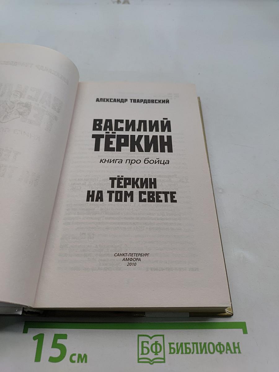 Василий Тёркин. Книга про бойца. Тёркин на том свете