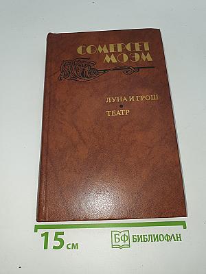 Луна и грош. Театр. Рассказы