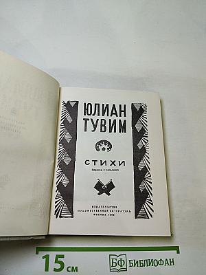 Юлиан Тувим. Стихи
