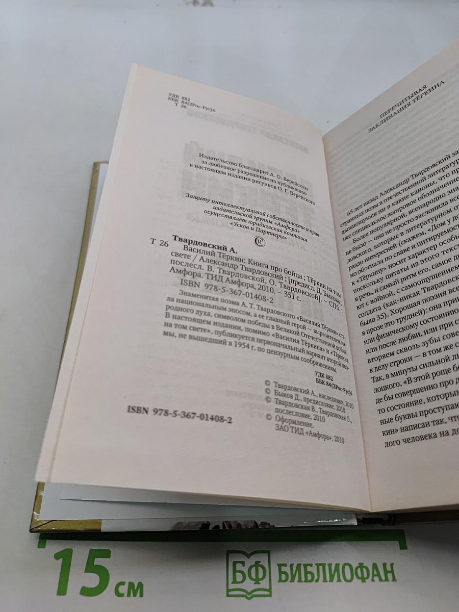 Василий Тёркин. Книга про бойца. Тёркин на том свете
