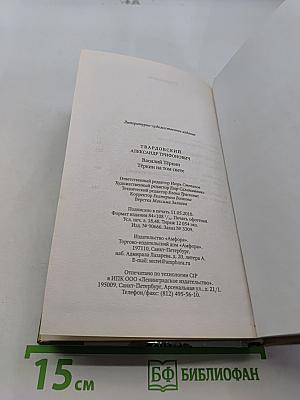 Василий Тёркин. Книга про бойца. Тёркин на том свете