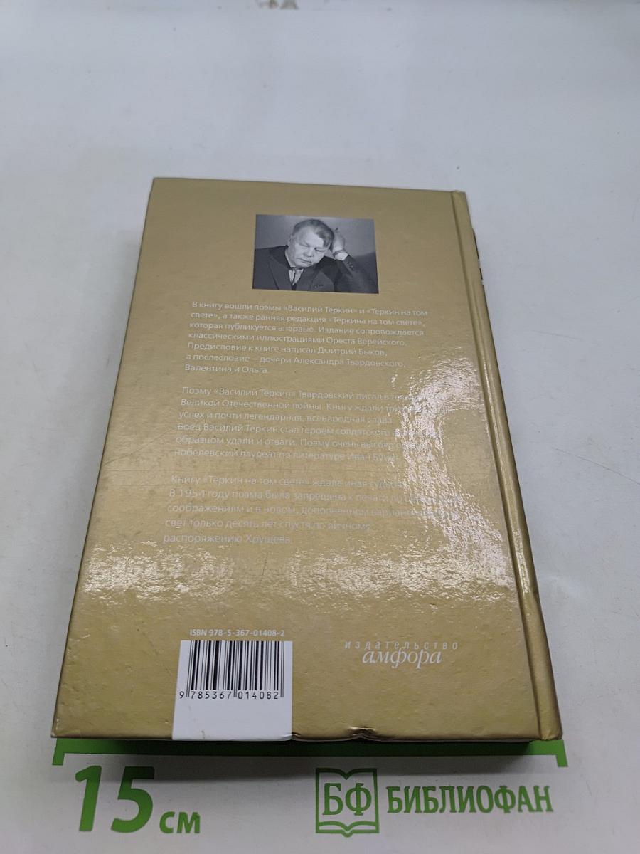 Василий Тёркин. Книга про бойца. Тёркин на том свете