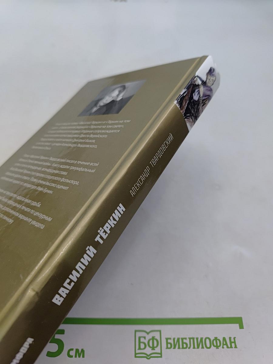 Василий Тёркин. Книга про бойца. Тёркин на том свете