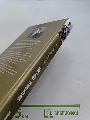 Василий Тёркин. Книга про бойца. Тёркин на том свете