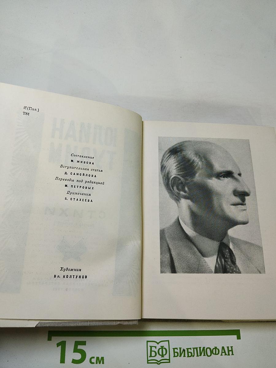 Юлиан Тувим. Стихи