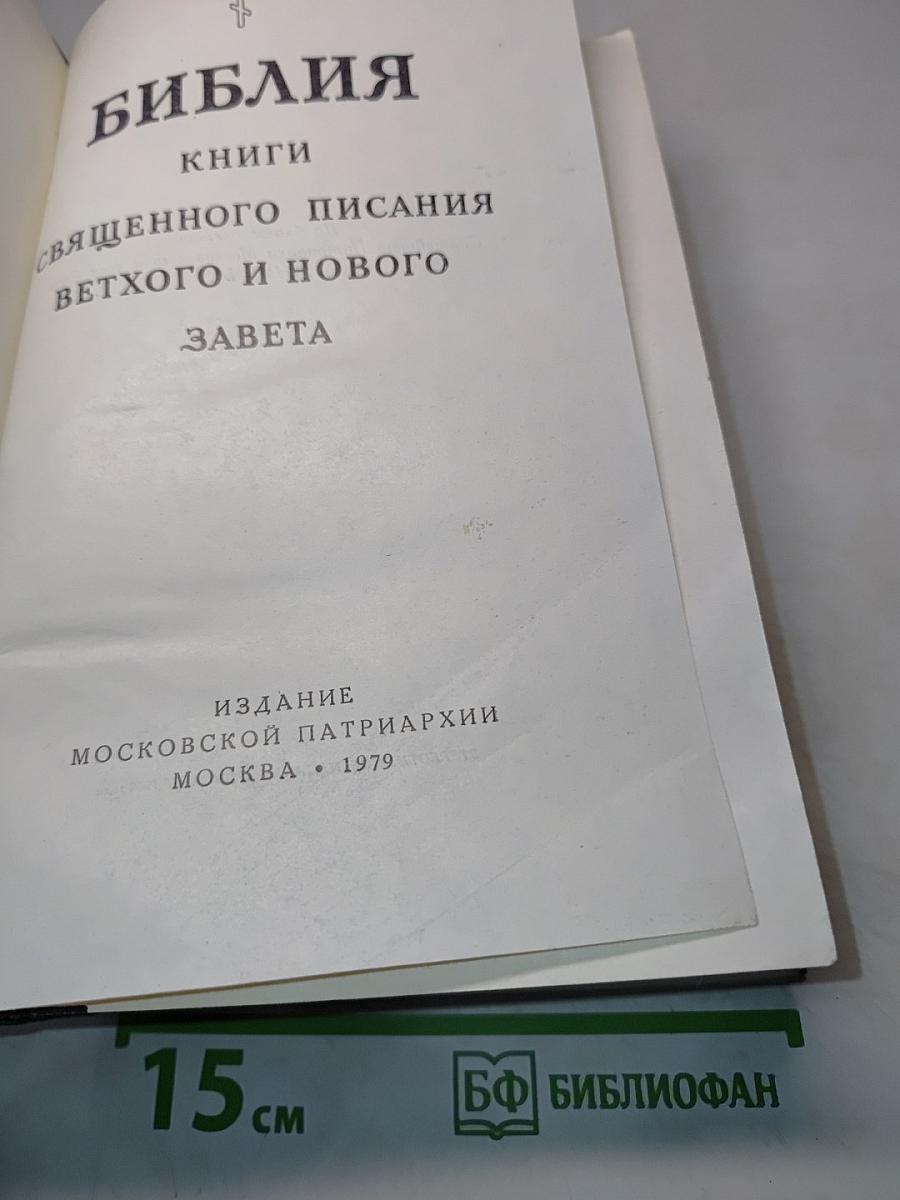 Библия. Книги Священного Писания Ветхого и Нового Завета