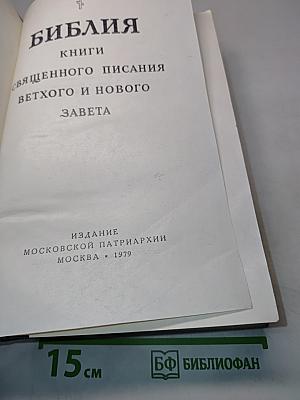 Библия. Книги Священного Писания Ветхого и Нового Завета