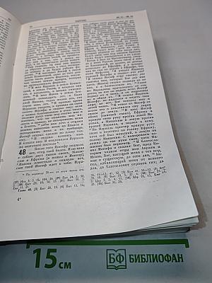 Библия. Книги Священного Писания Ветхого и Нового Завета