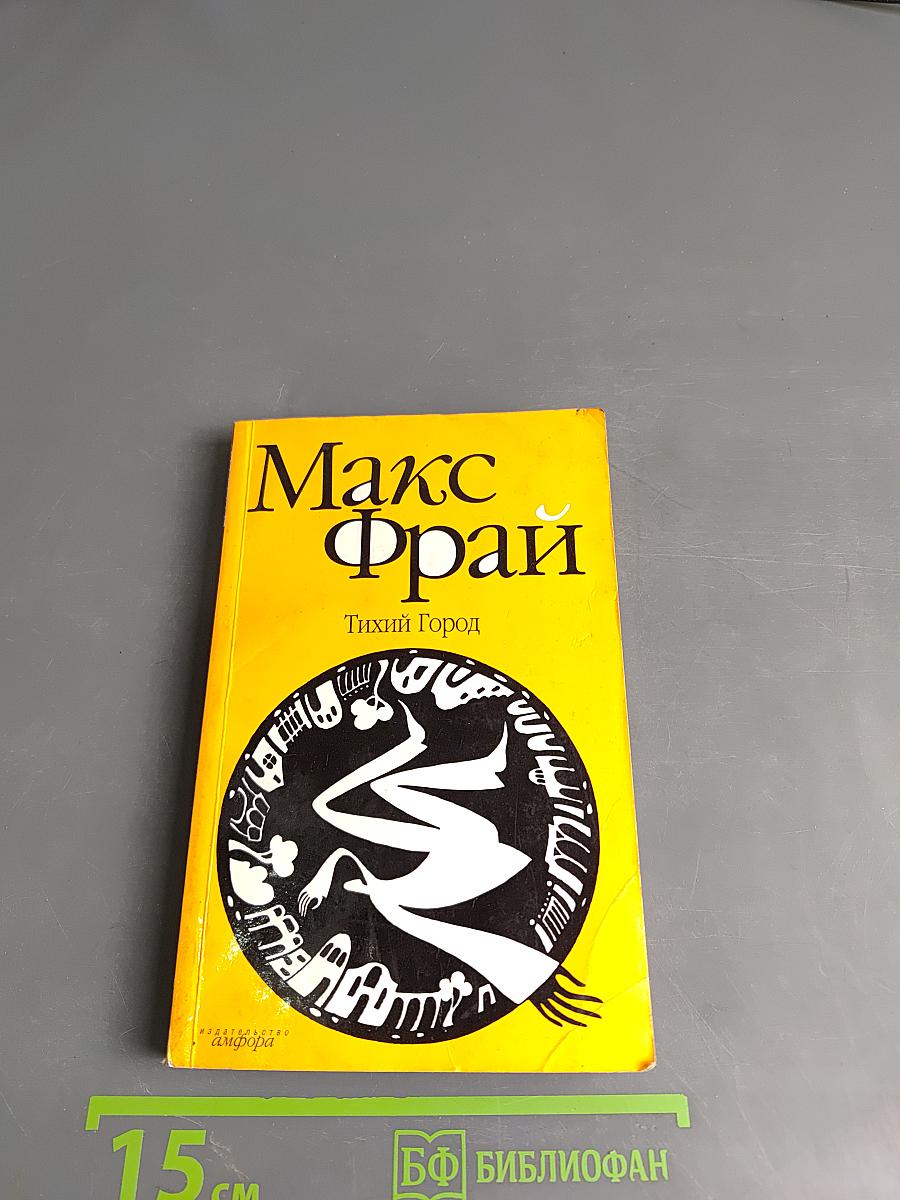 Тихий Город