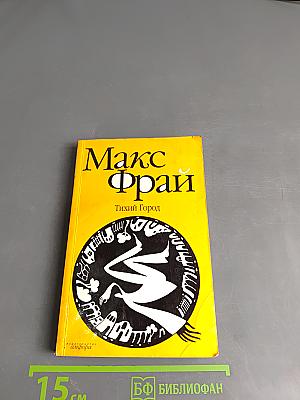 Тихий Город
