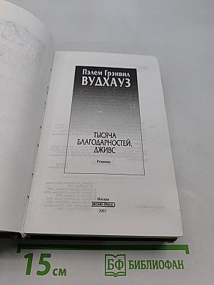 Тысяча благодарностей, Дживс