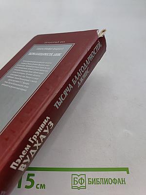 Тысяча благодарностей, Дживс