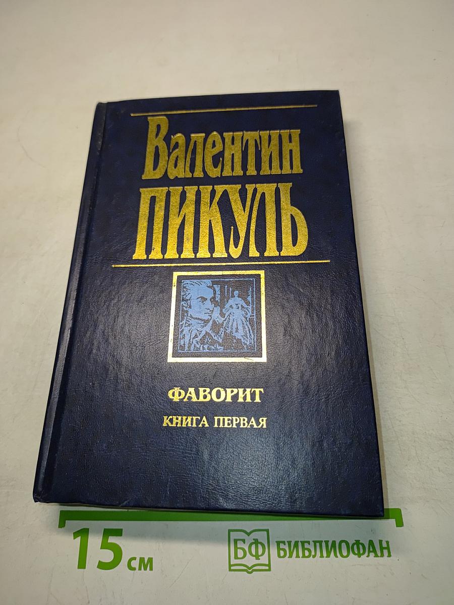 Фаворит. Книга первая. Его императрица