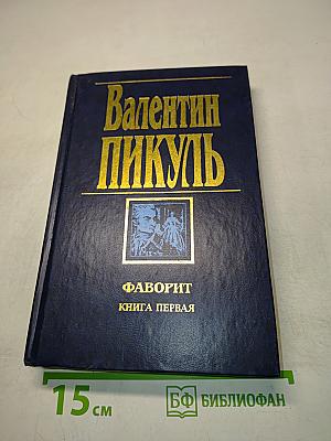 Фаворит. Книга первая. Его императрица