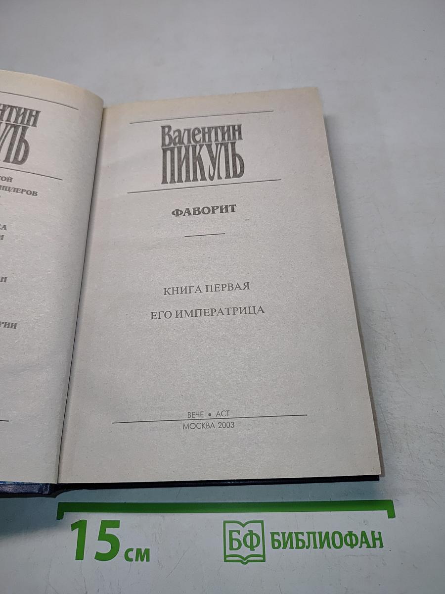 Фаворит. Книга первая. Его императрица
