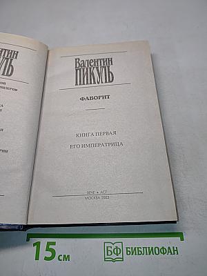 Фаворит. Книга первая. Его императрица