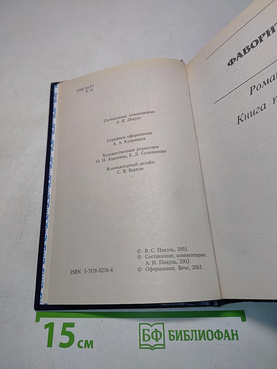 Фаворит. Книга первая. Его императрица