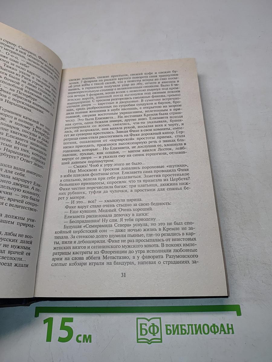 Фаворит. Книга первая. Его императрица