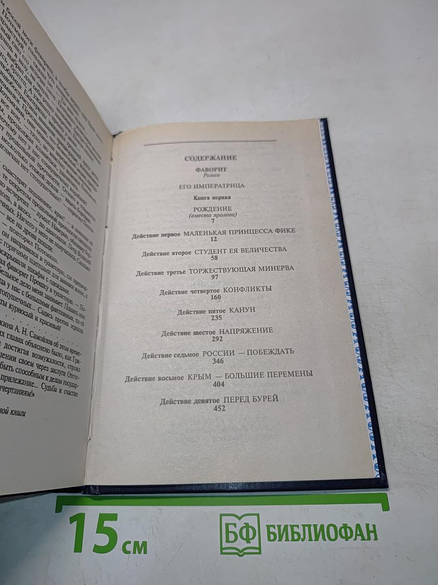 Фаворит. Книга первая. Его императрица