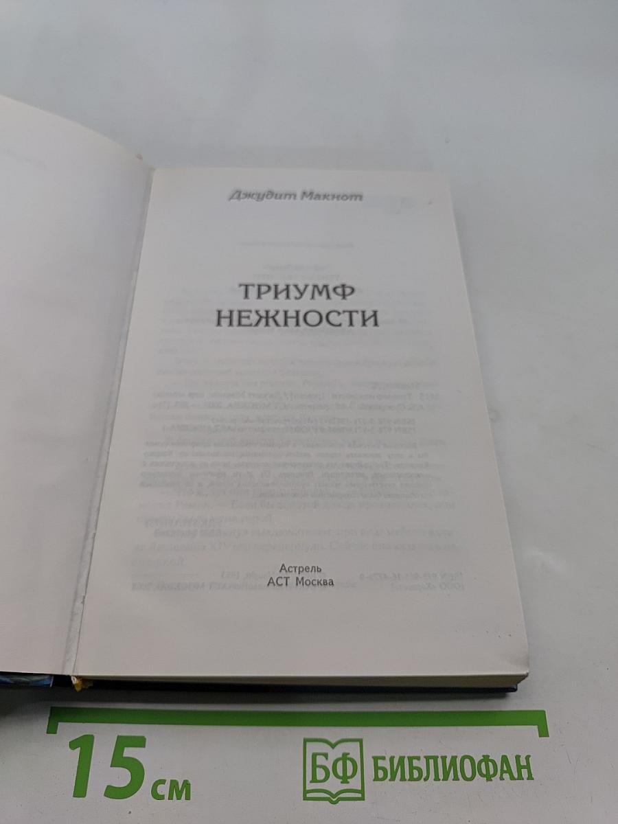 Триумф нежности