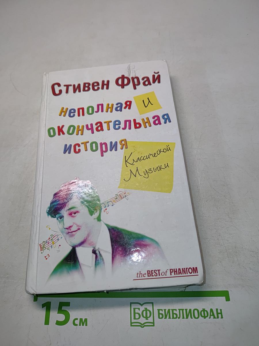 Неполная и окончательная история классической музыки