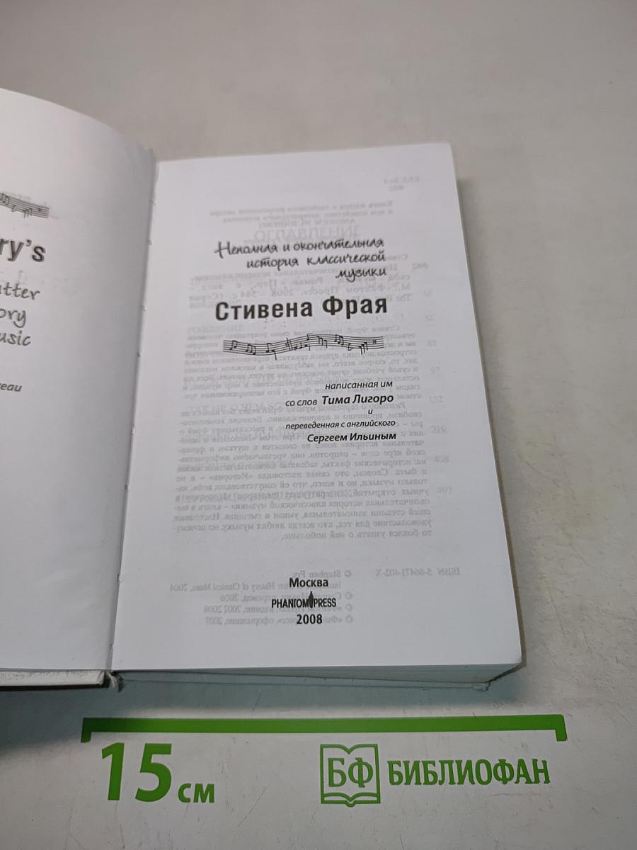 Неполная и окончательная история классической музыки