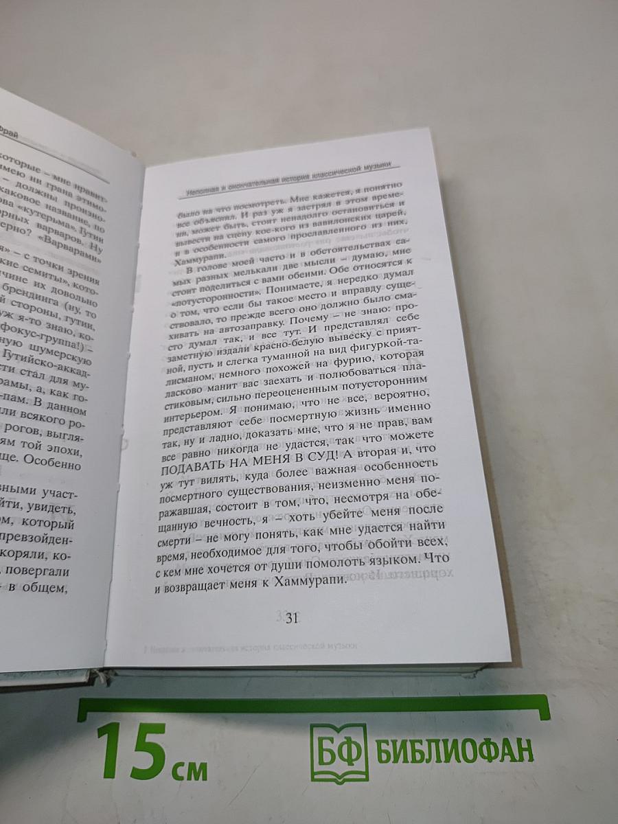 Неполная и окончательная история классической музыки