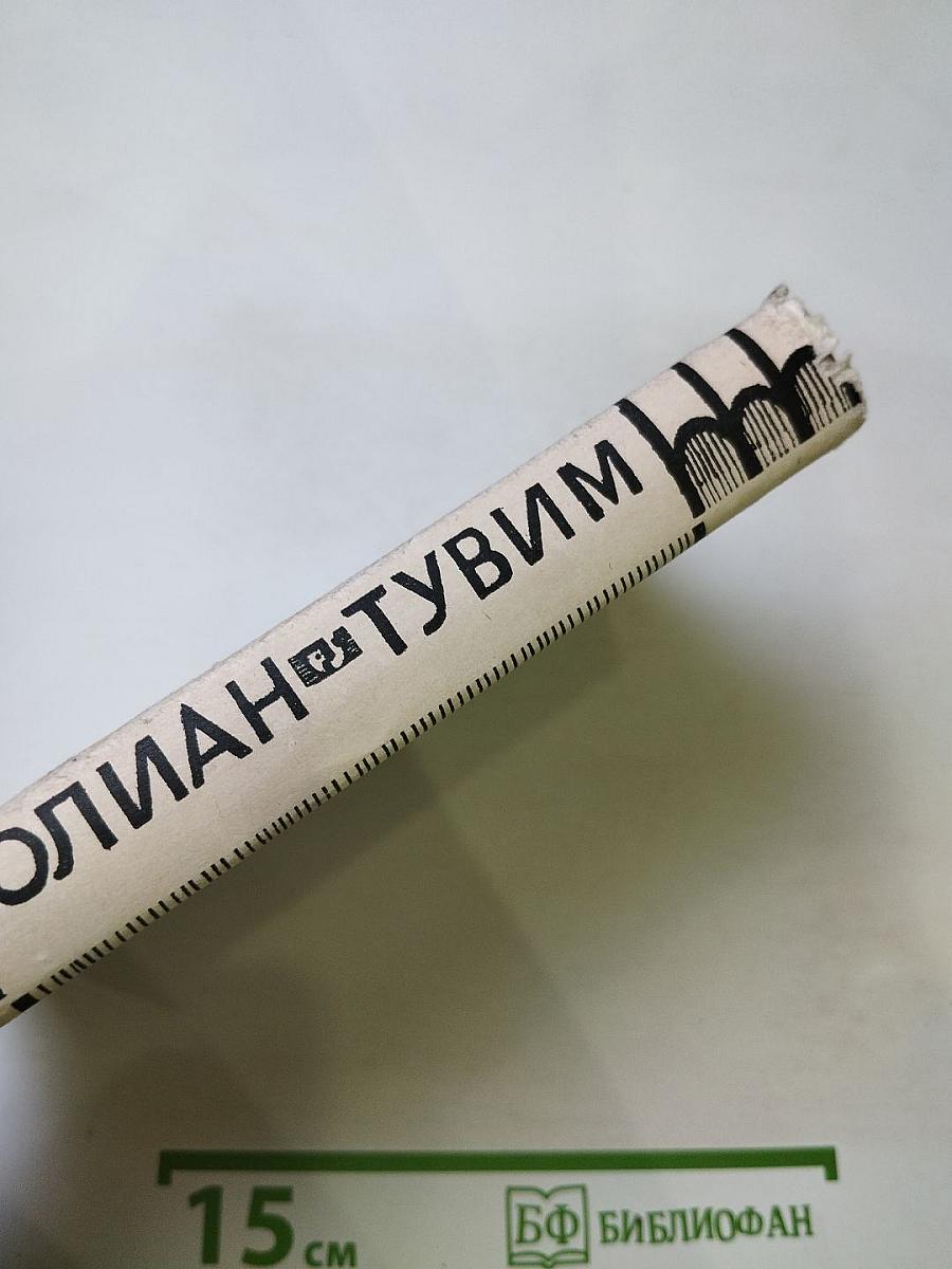 Юлиан Тувим. Стихи