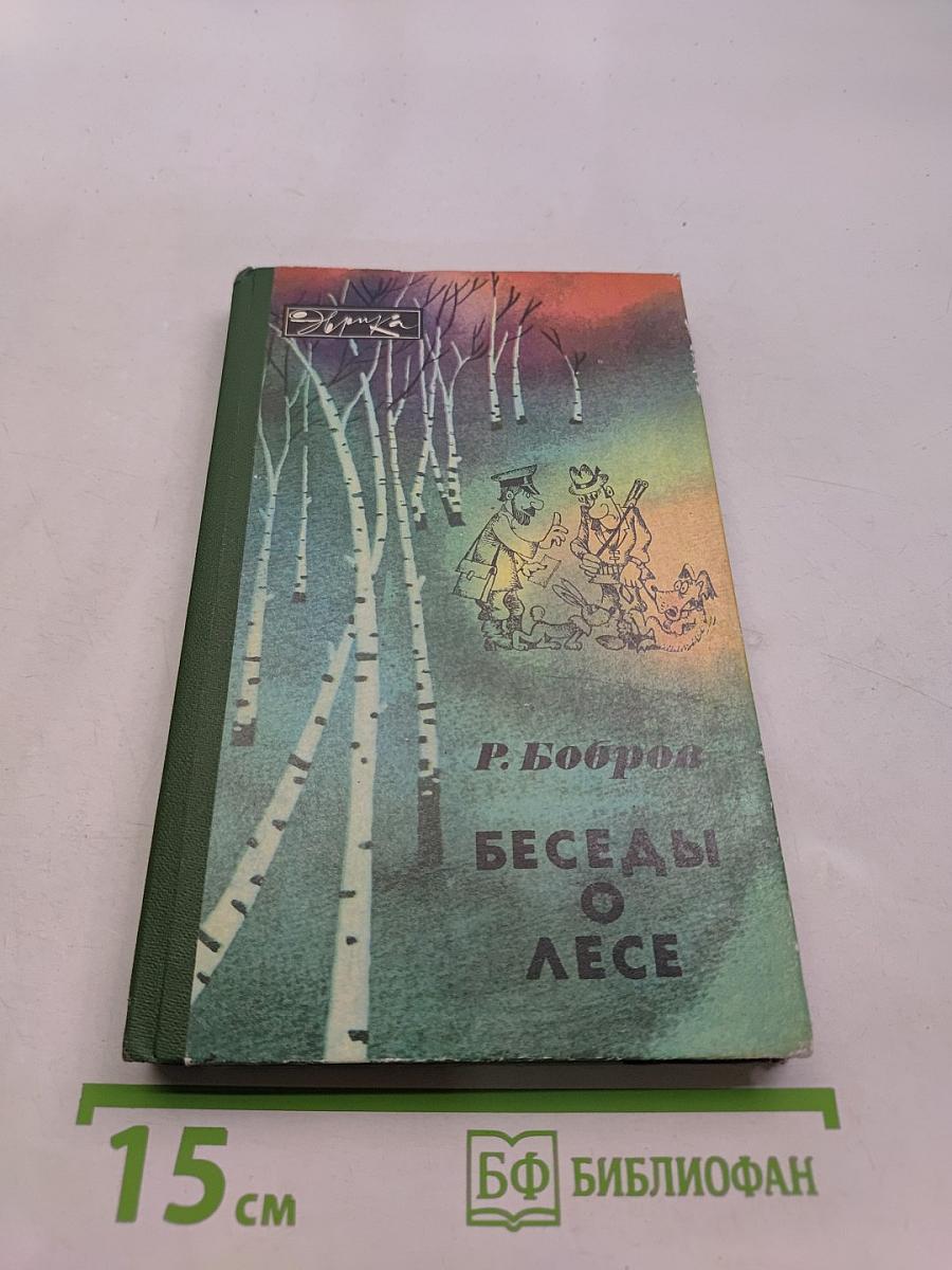 Беседы о лесе