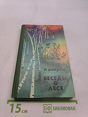 Беседы о лесе