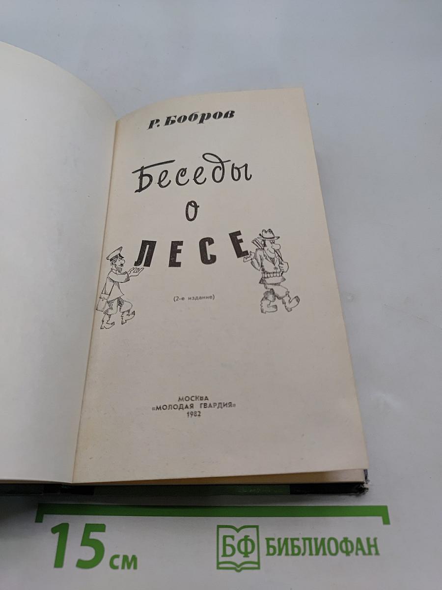 Беседы о лесе
