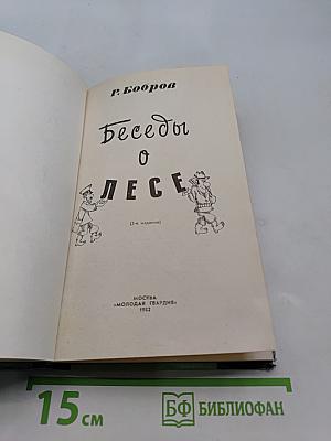 Беседы о лесе