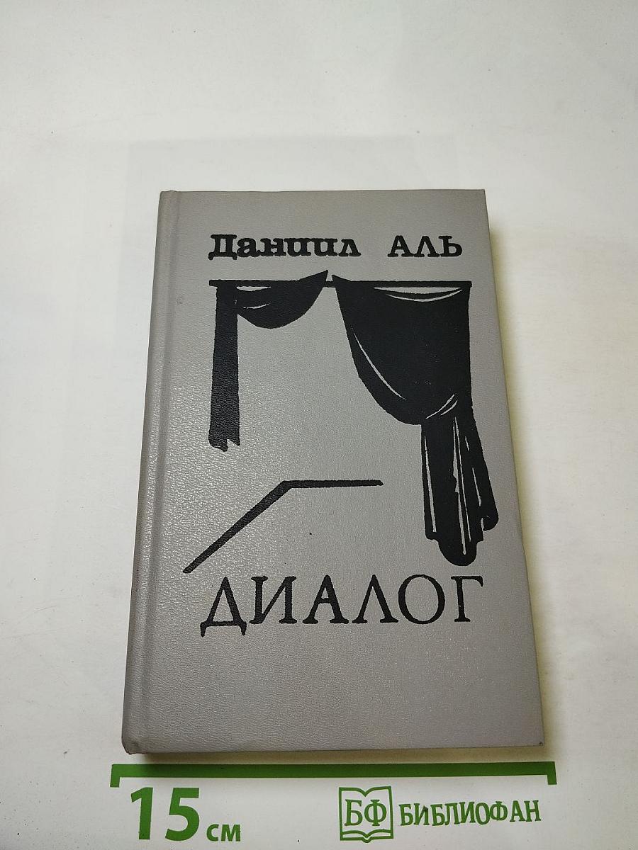 Диалог. пьесы