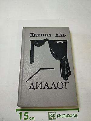Диалог. пьесы