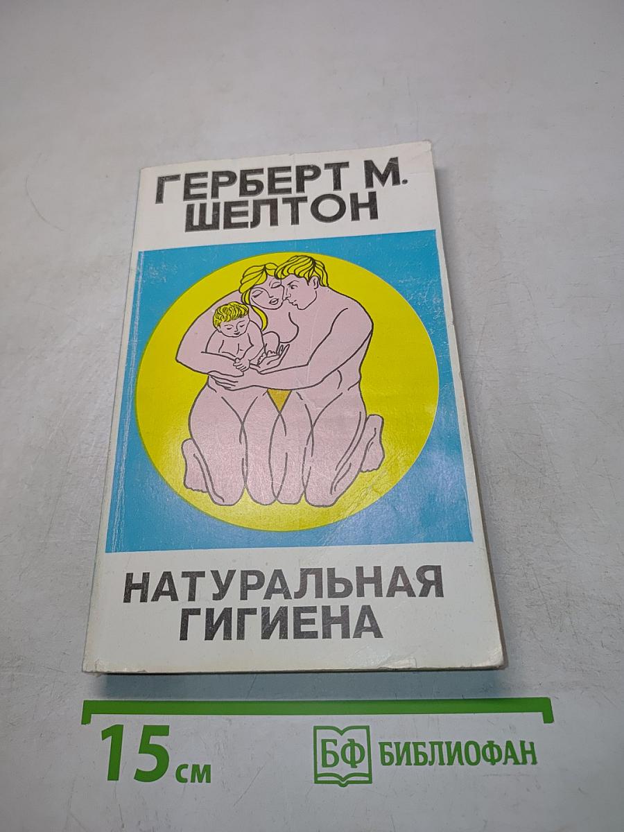 Натуральная гигиена