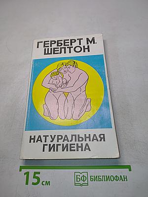 Натуральная гигиена