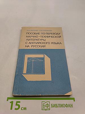 Пособие по переводу научно-технической литературы с английского языка на русский