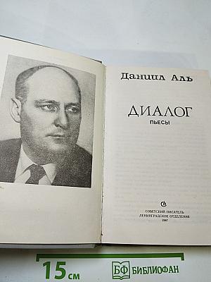 Диалог. пьесы