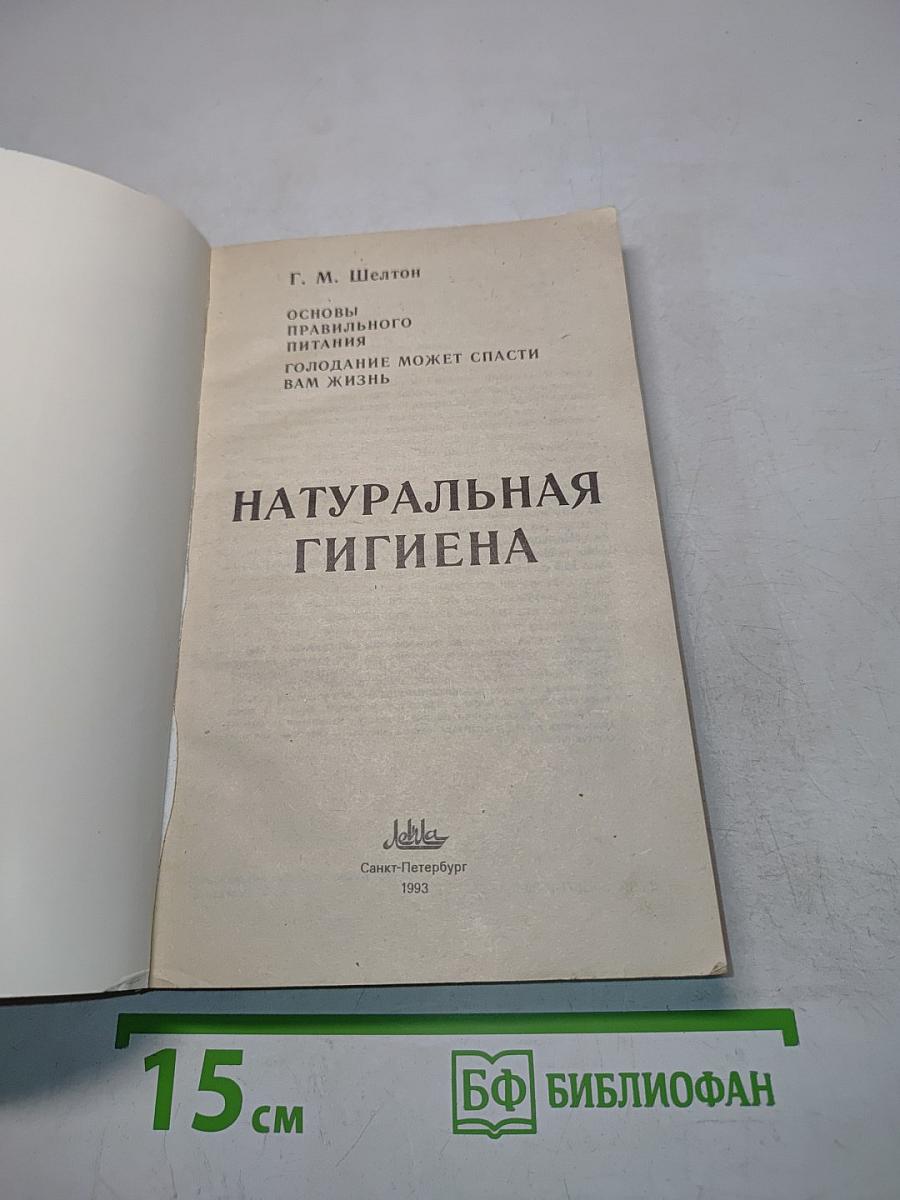 Натуральная гигиена