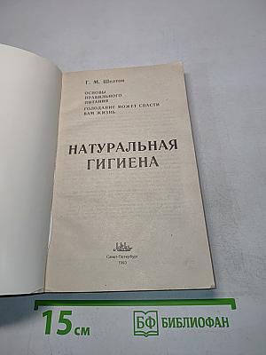 Натуральная гигиена
