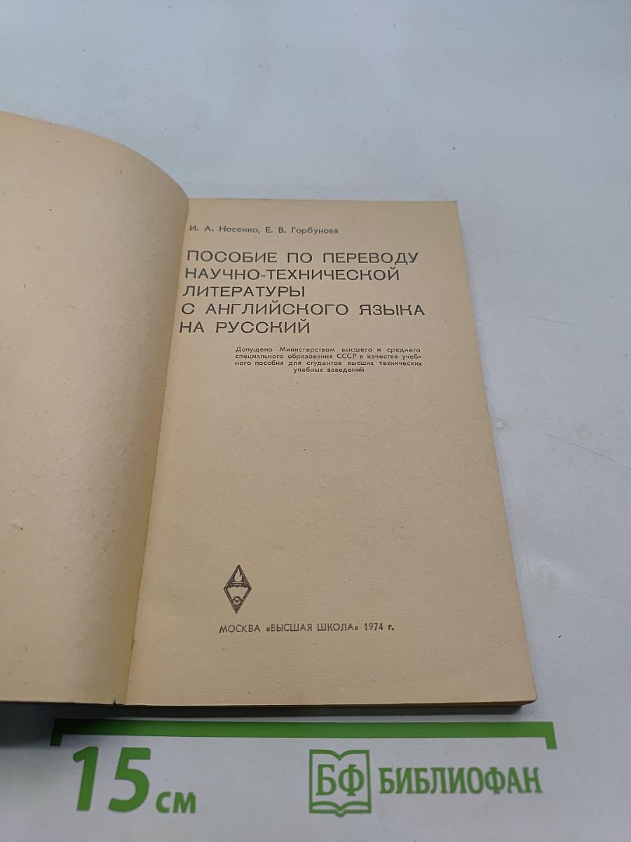 Пособие по переводу научно-технической литературы с английского языка на русский