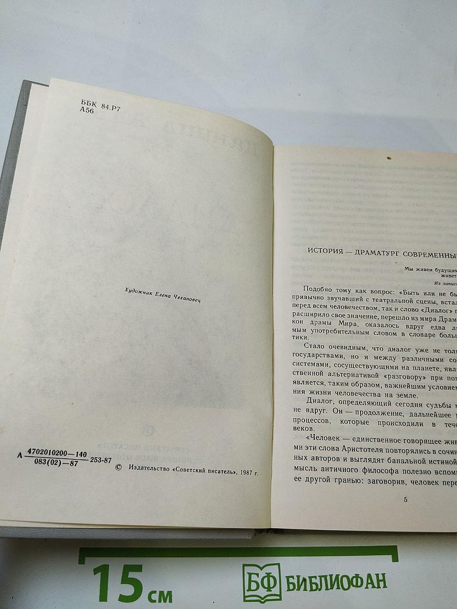 Диалог. пьесы