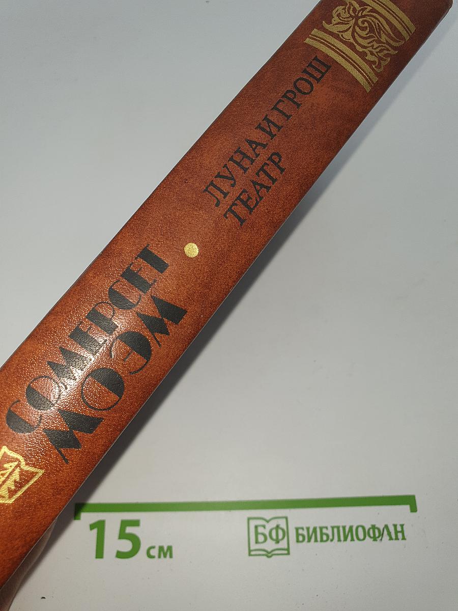 Луна и грош. Театр. Рассказы