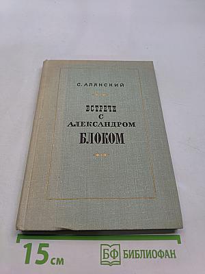 Встречи с Александром Блоком