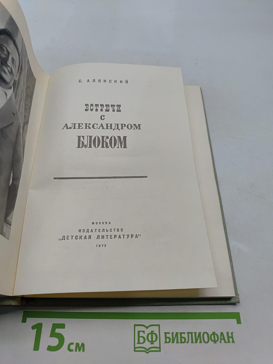 Встречи с Александром Блоком