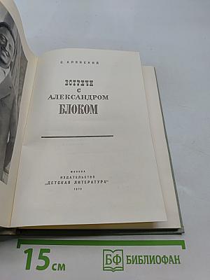 Встречи с Александром Блоком